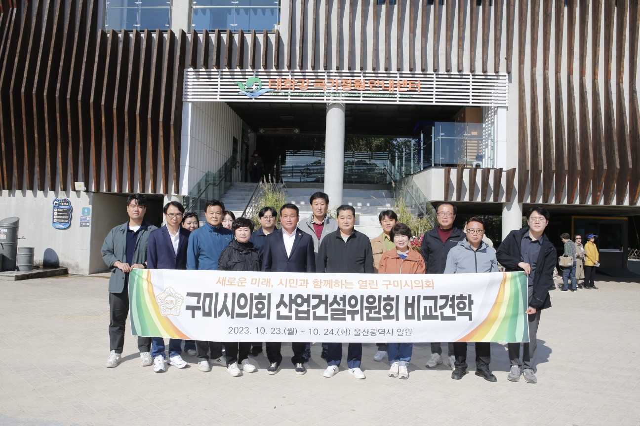 제271회 구미시의회 임시회 산업건설위원회 비교견학