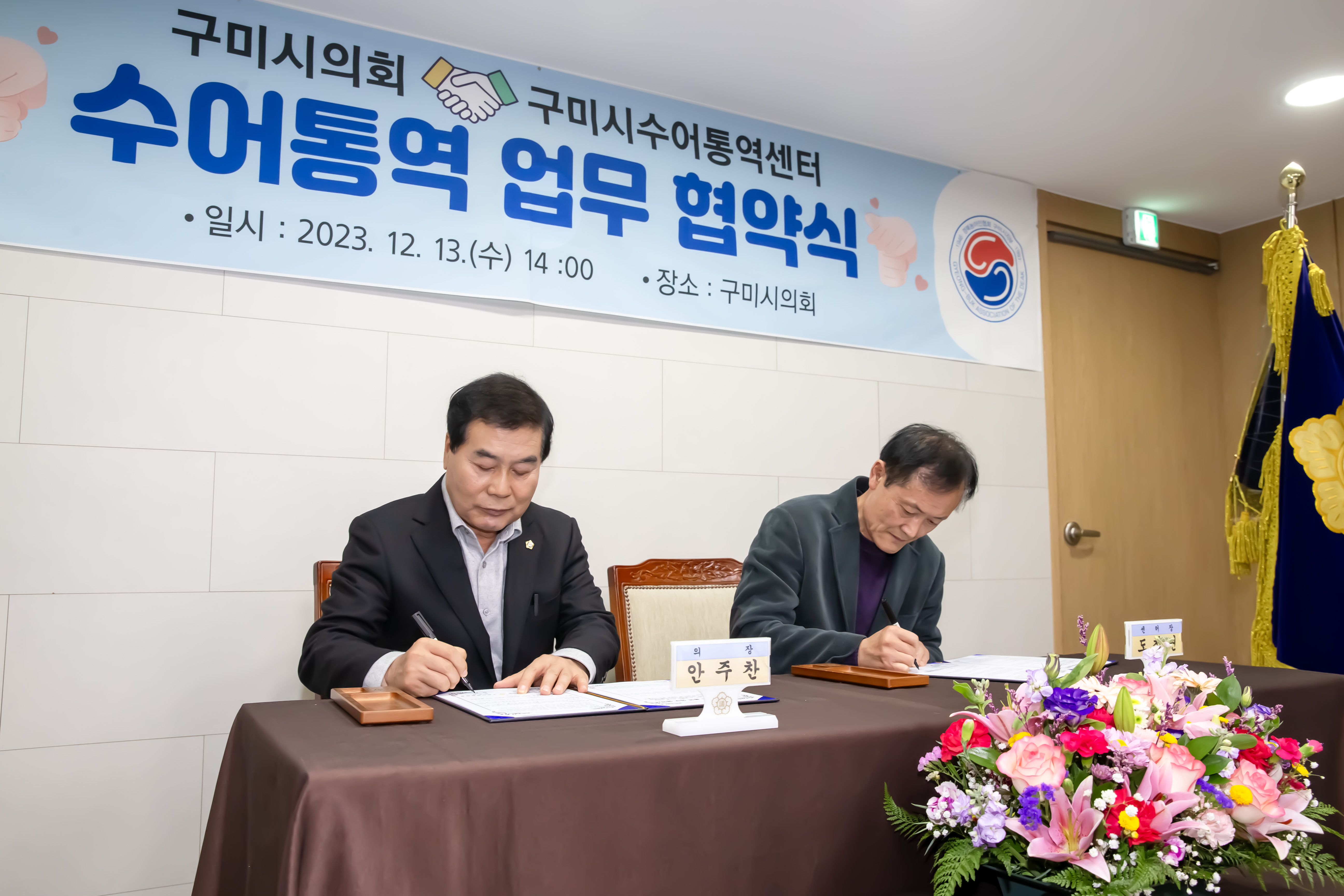 구미시의회⇔구미시수어통역센터 수어통역 업무 협약식 개최