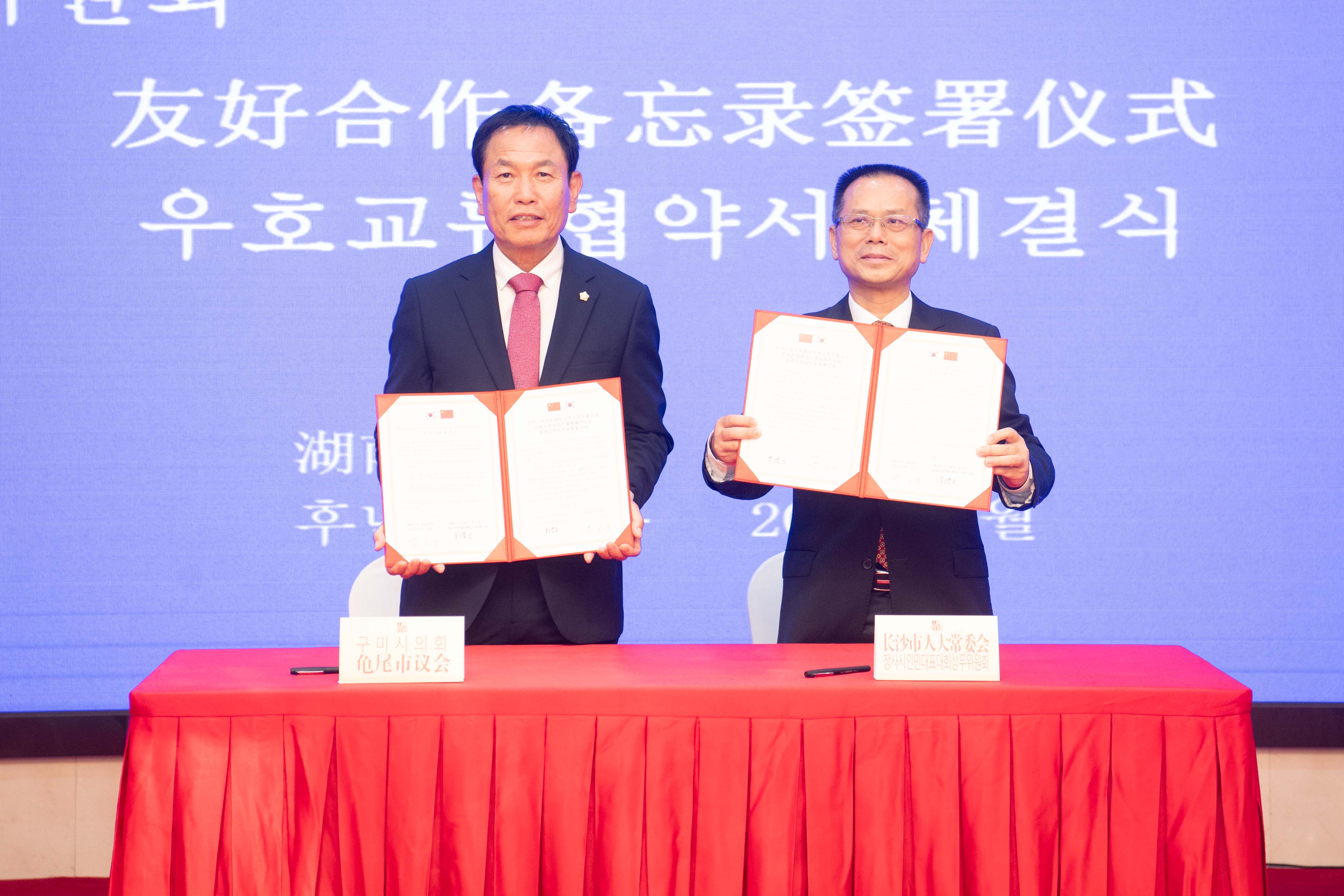 구미시의회-중국 창사시 인민대표대회 상무위원회 우호교류협약 체결
