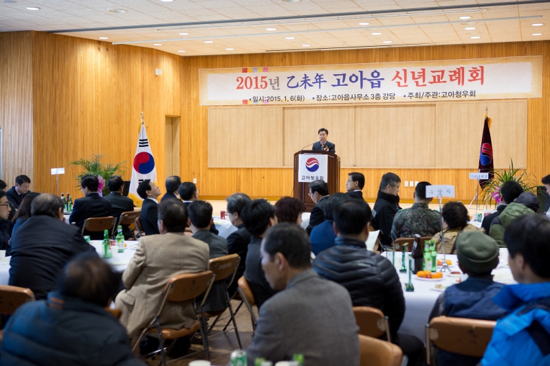 20150106-014[고아읍신년교례회 (44).jpg
