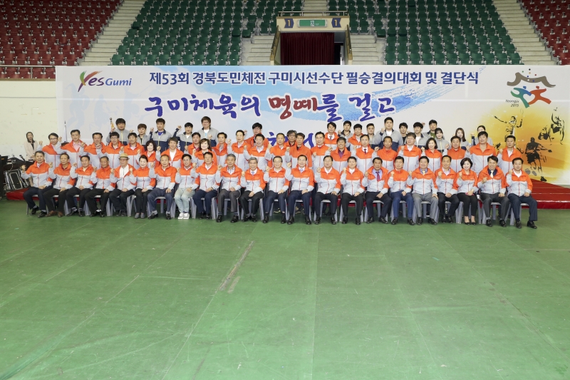 20150428-095[AP7U2125-제53회 경북도민체전 구미시선수단 필승결의대회 및 결단식.JPG
