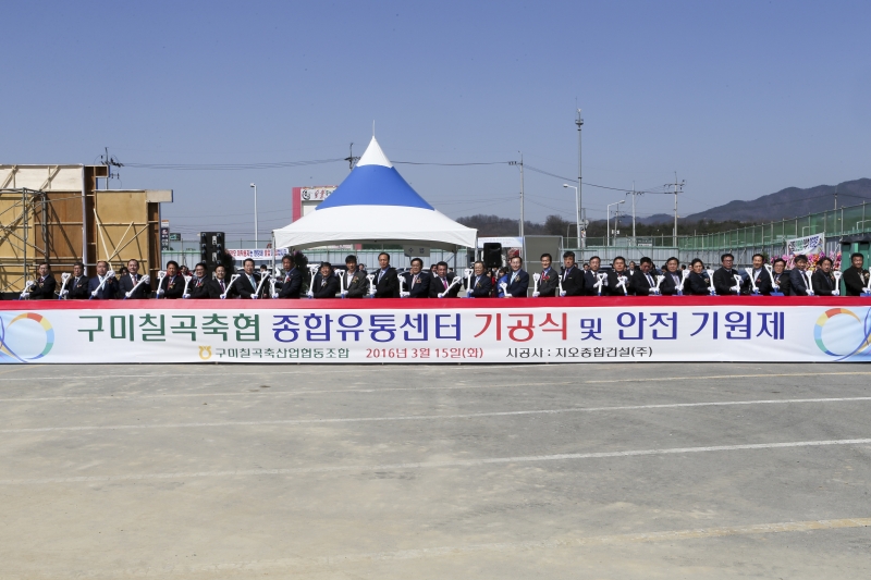 20160315-027[AP7U7184-구미칠곡 축산농협 종합유통센터 기공식.jpg