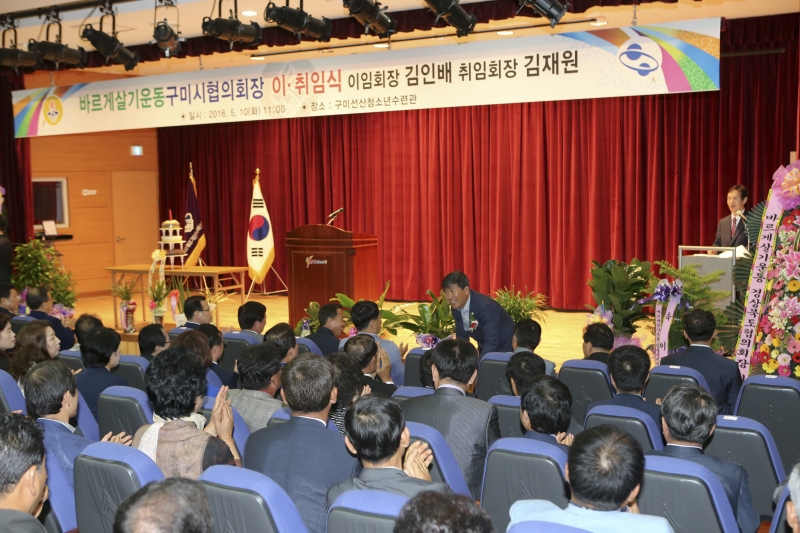 20160510-006[AP7U0094-바르게살기운동 구미시협의장 이취임식.jpg