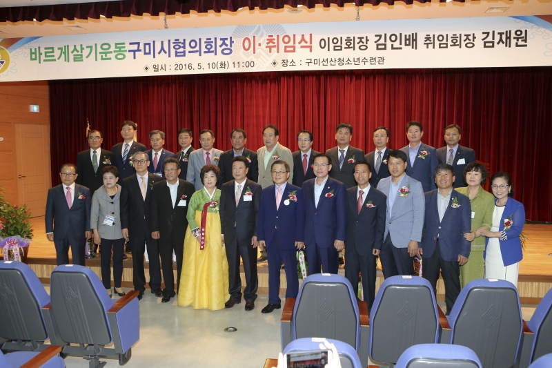 20160510-014[AP7U0114-바르게살기운동 구미시협의장 이취임식.jpg