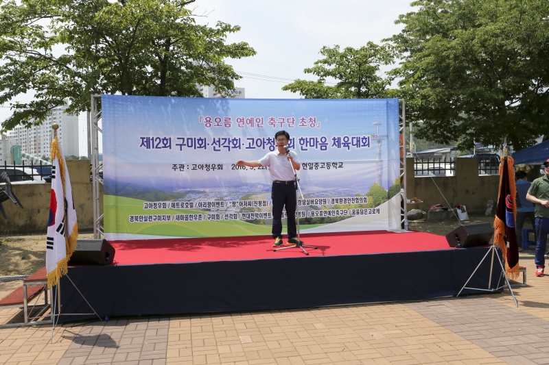 20160522-024[AP7U0681-제12회 구미회.선각회.고아청우회 한마음 체육대회.jpg