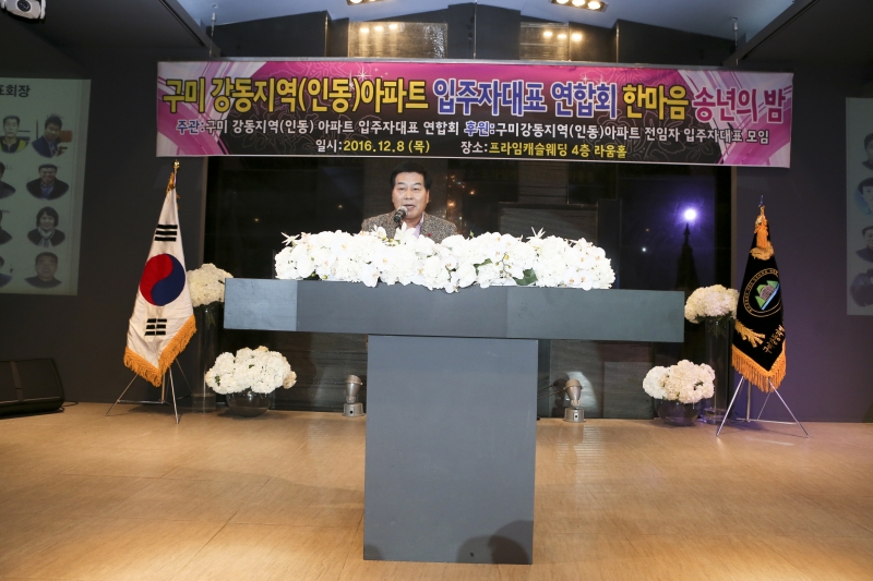 20161208-040[AP7U2997-구미 강동지역 아파트 입주자대표 연합회 한마음 송년의 밤 .jpg