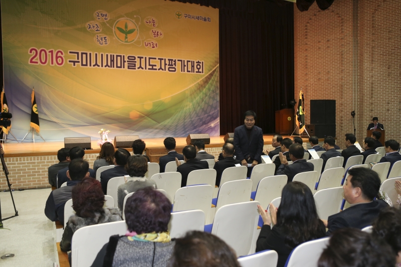 20161220-001[AP7U3917-2016 구미시 새마을지도자 평가대회.jpg