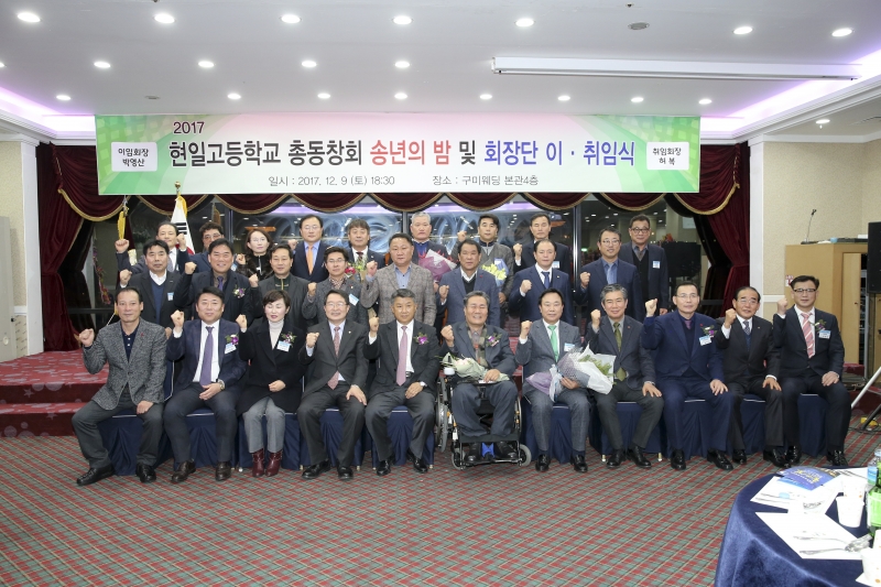 20171209-026[AP7U0333-현일고 총동창회 송년의 밤 및 회장단 이취임식.JPG