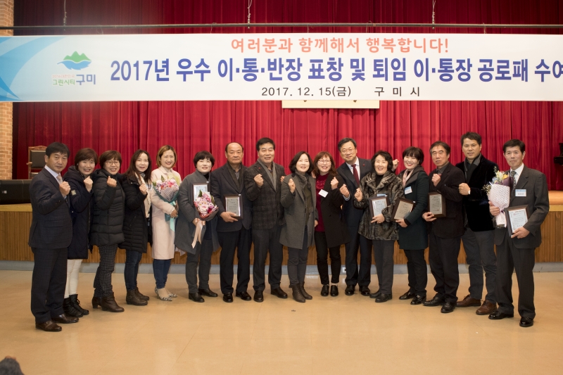 20171215-087[A6418111aaa-2017 우수 이통장 표창 및 공로패 수여식.jpg