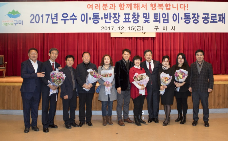 20171215-089[A6425111aaaa-2017 우수 이통장 표창 및 공로패 수여식.jpg