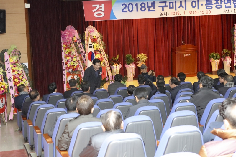 20180131-063[IMG_9501-2018 구미시 이통장연합회 회장 이취임식.JPG