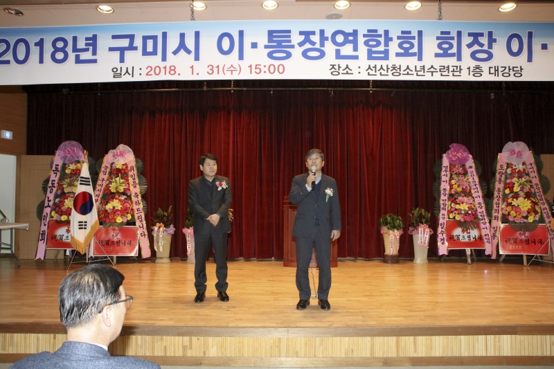 20180131-082[IMG_9560-2018 구미시 이통장연합회 회장 이취임식.JPG