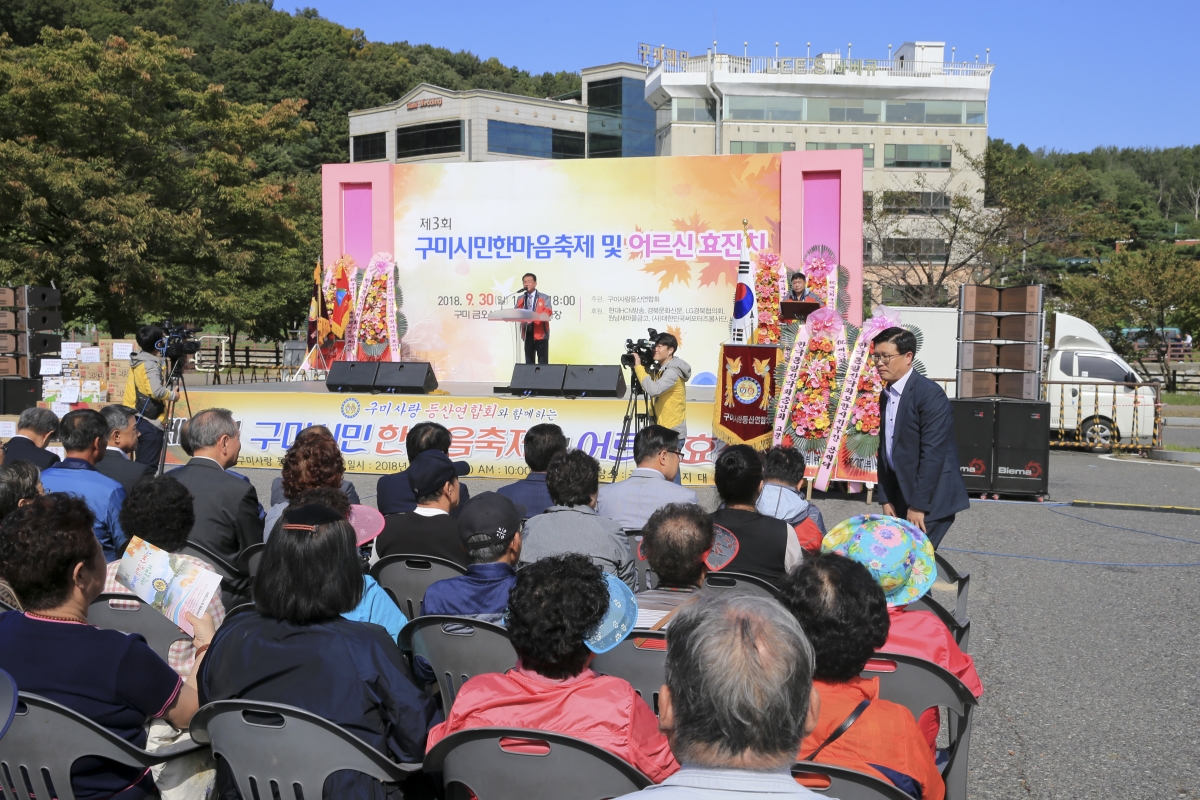 20180930-017[AP7U2289-제3회 구미시한마음축제 및 어르신 효잔치.JPG