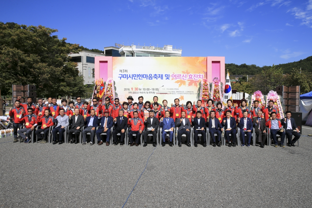 20180930-027[AP7U2318-제3회 구미시한마음축제 및 어르신 효잔치.JPG