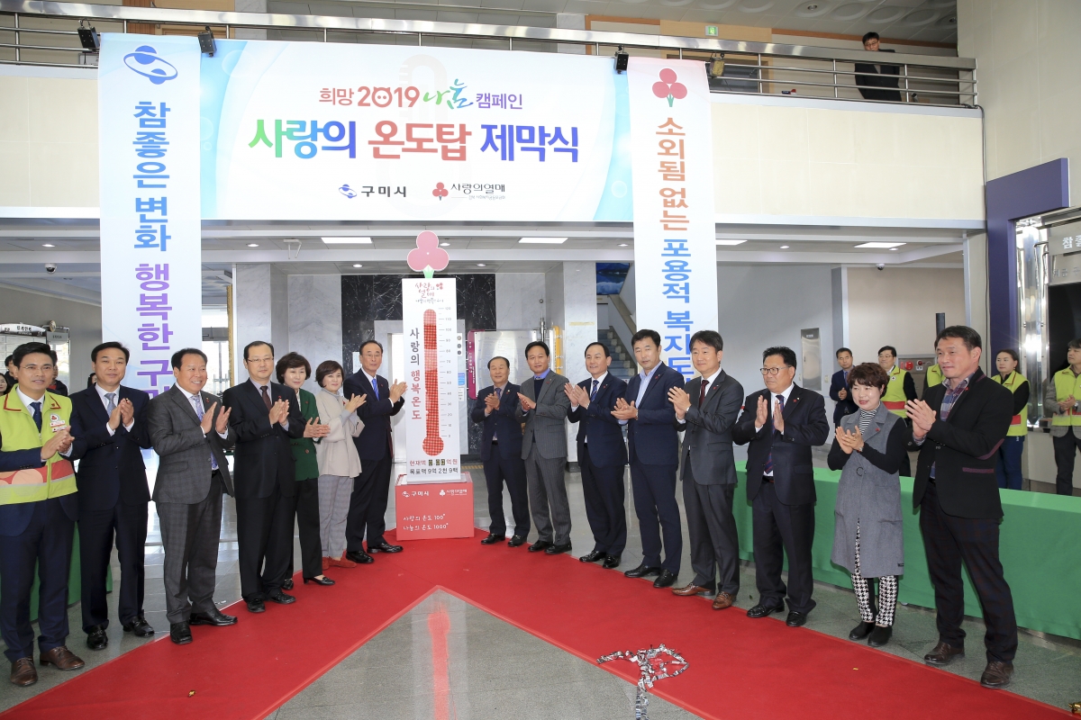 20181117-016[AP7U6914-희망 2019 나눔 캠페인 사랑의 온도탑 제막식.jpg