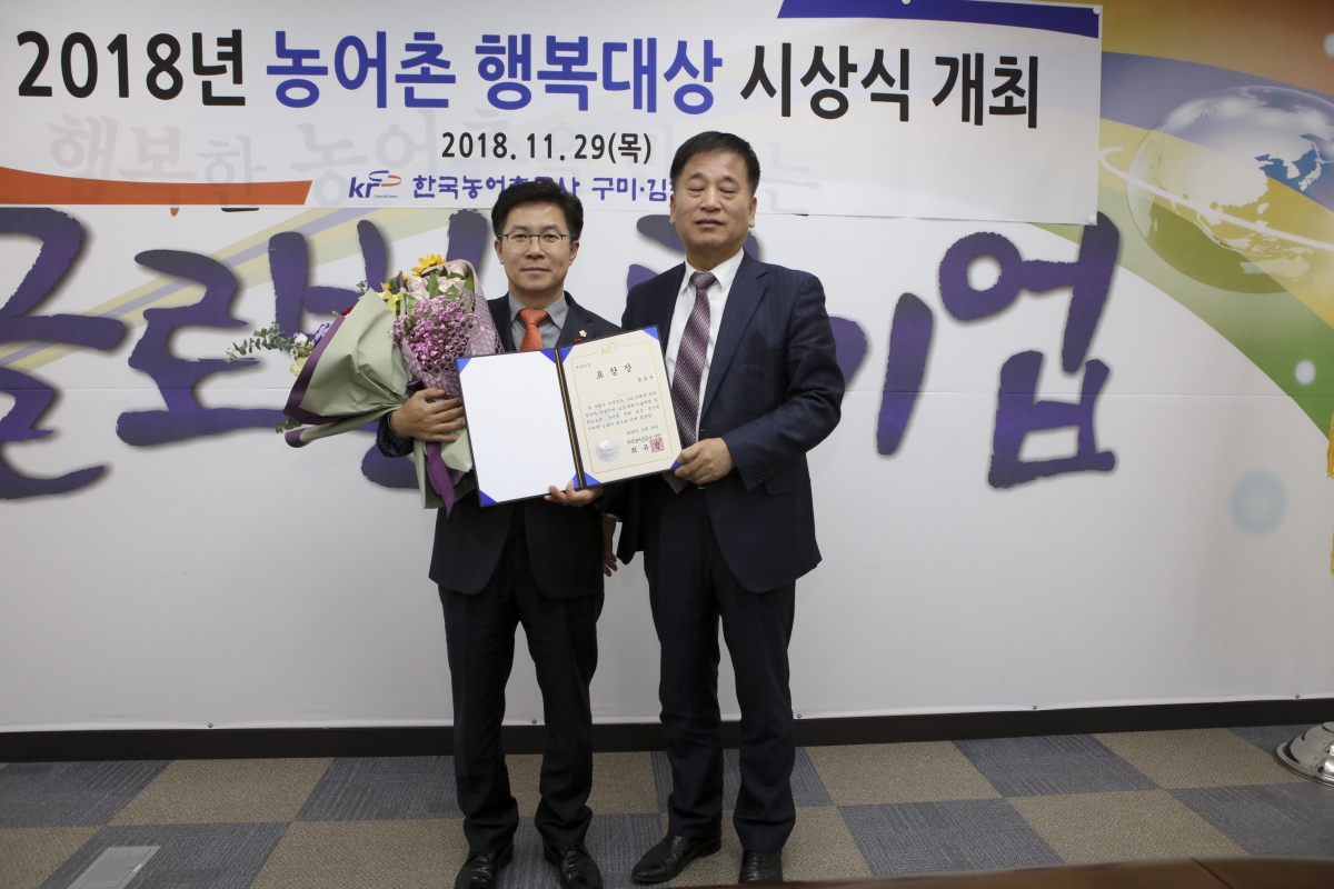 20181129-033[IMG_2590-2018 농어촌행복대상 수상-강승수 의회운영위원장.jpg