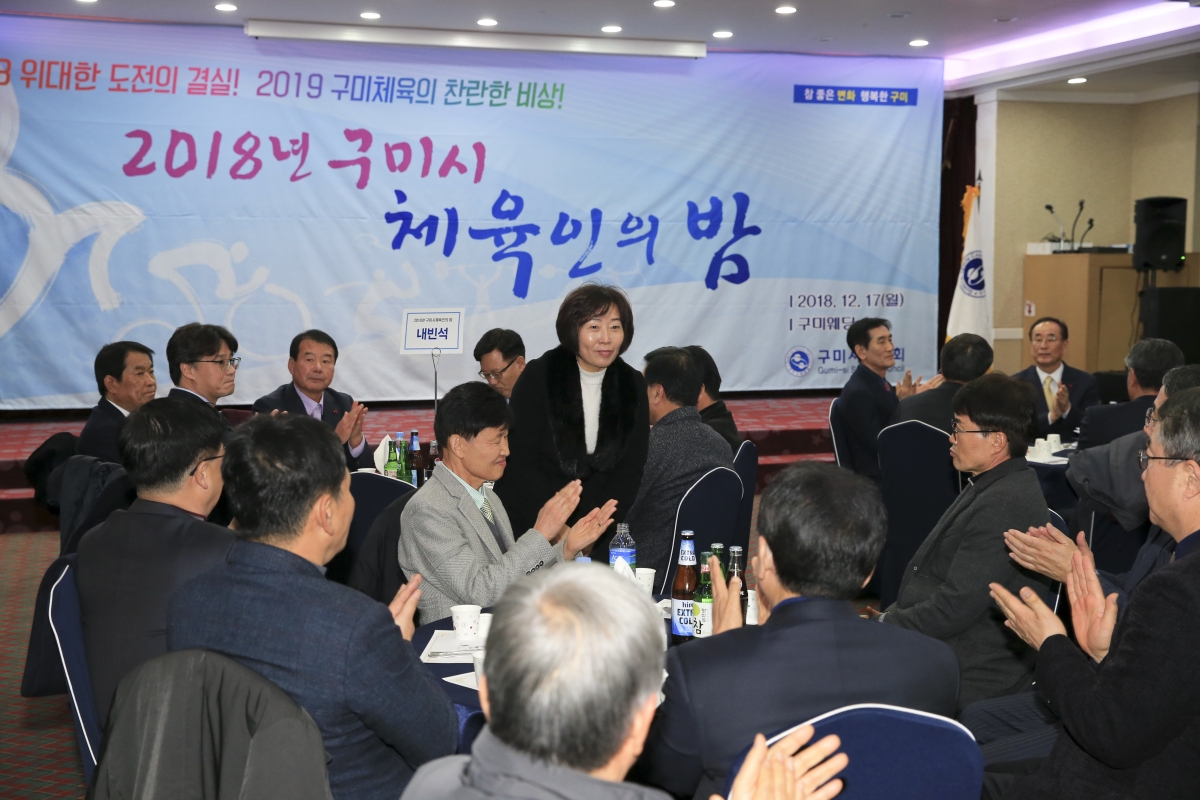 20181217-022[AP7U9824-2018 구미시 체육인의 밤.jpg