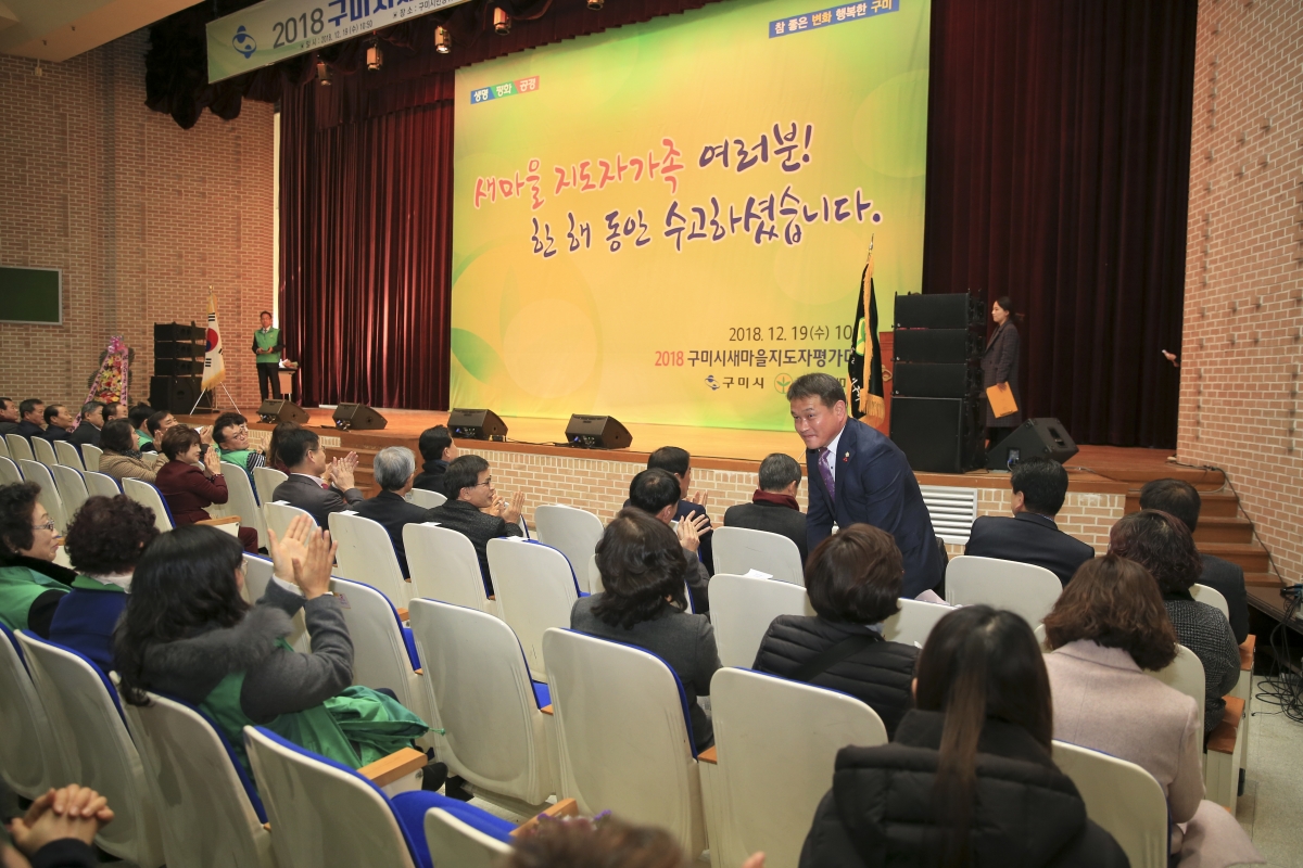 20181219-010[AP7U9910-2018 구미시 새마을지도자 평가대회.jpg