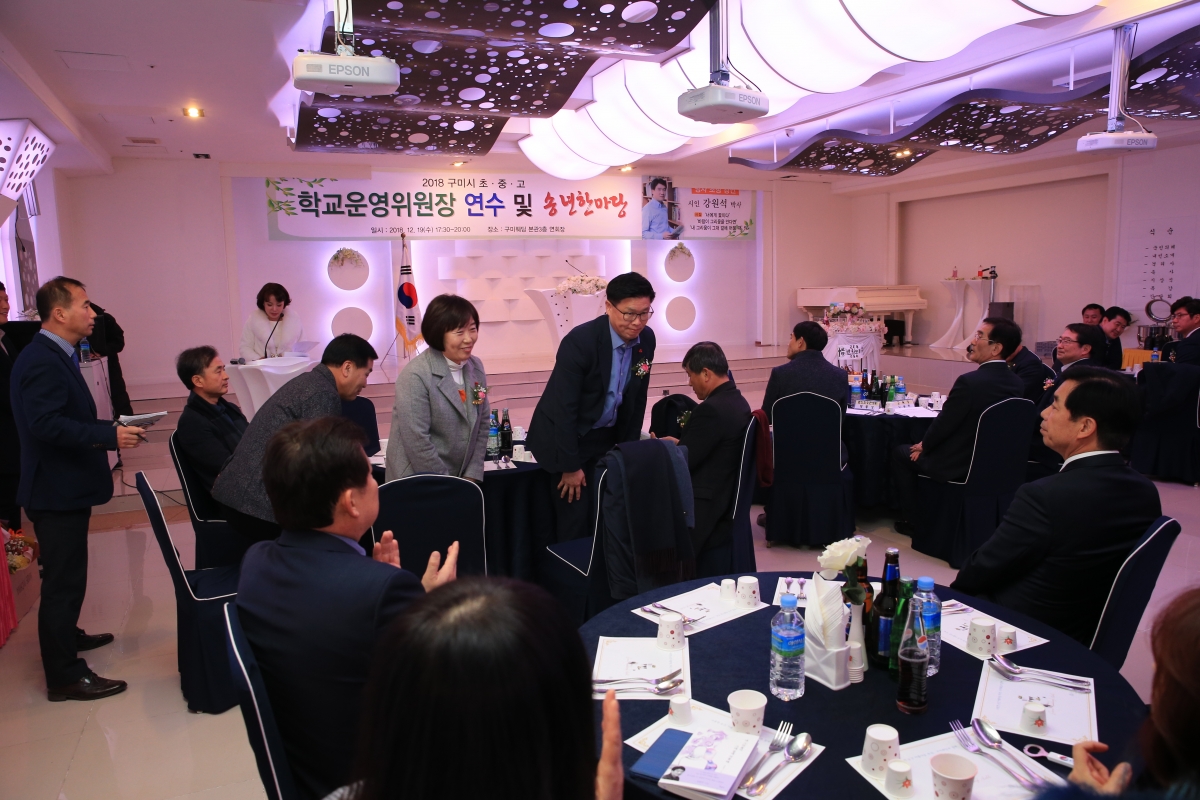 20181219-041[AP7U9989-구미시학교운영위원장연합회 연수 및 송년한마당.JPG