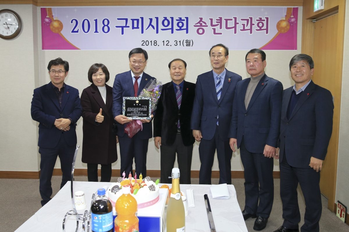 20181231-013[AP7U0181-2018 구미시의회 송년다과회.jpg