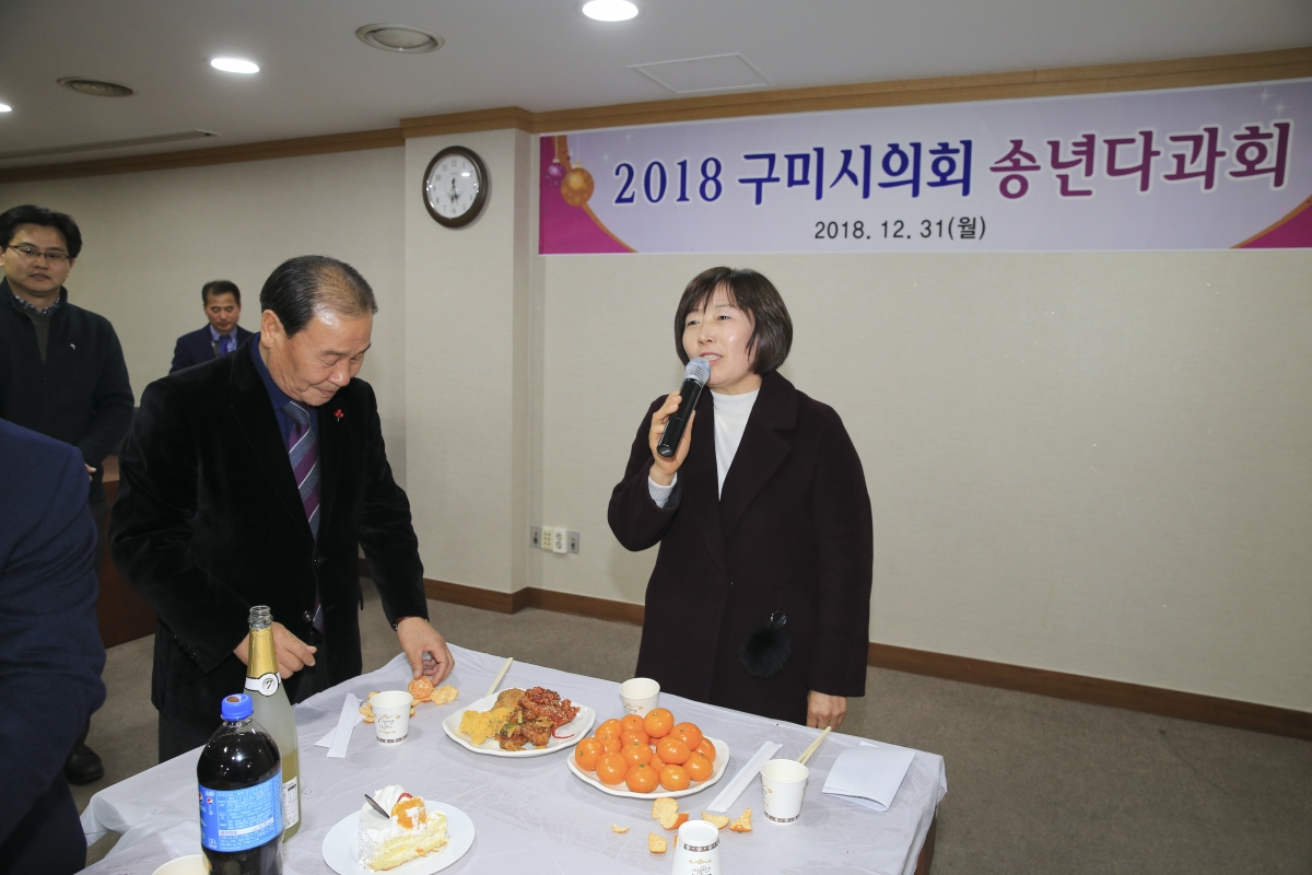 20181231-031[AP7U0225-2018 구미시의회 송년다과회.jpg