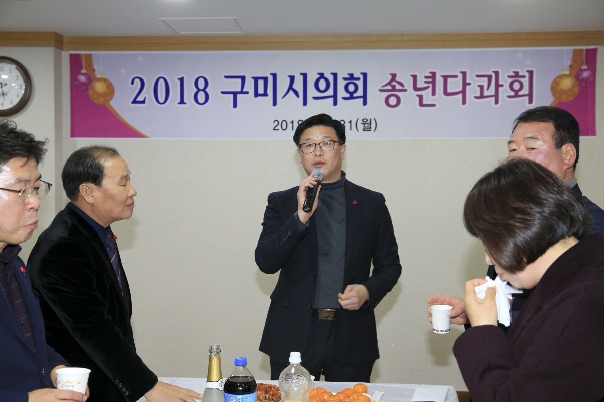 20181231-042[AP7U0248-2018 구미시의회 송년다과회.jpg