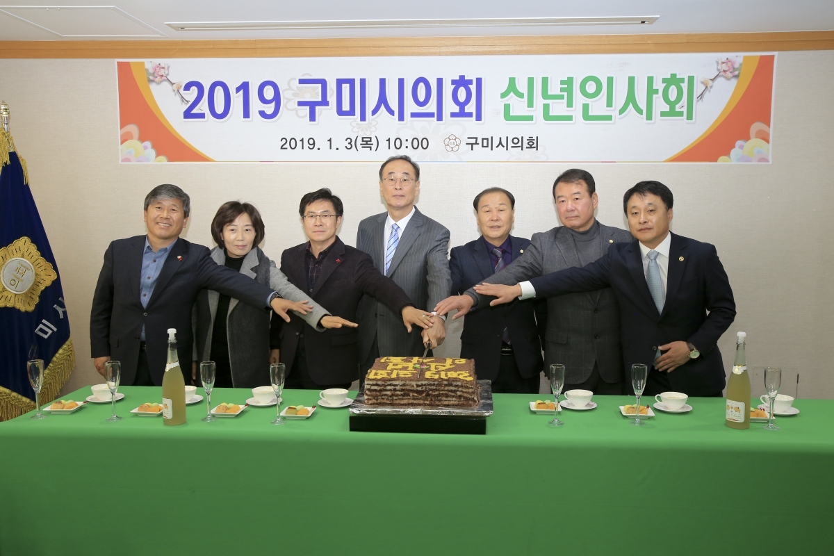 20190103-032[AP7U0540-2019 구미시의회 신년인사회.jpg