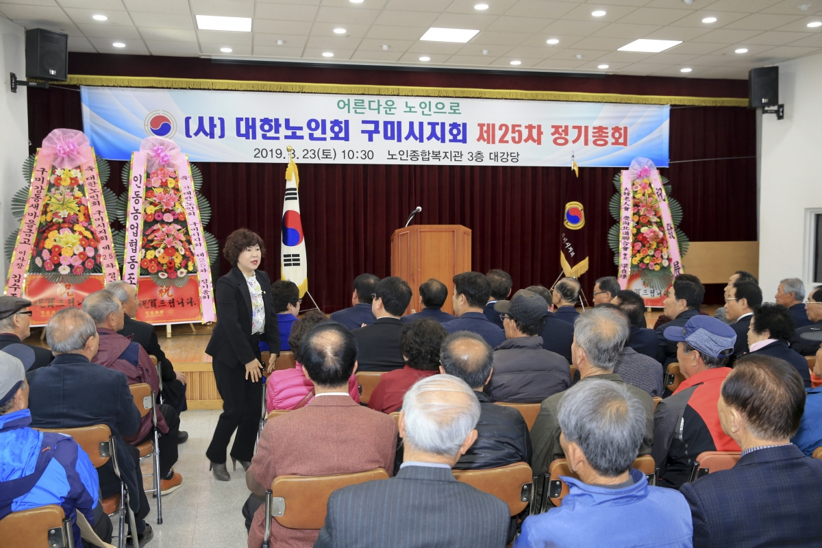 20190323-002[AP7U4221-대한노인회 구미시지회 25차 정기총회.jpg