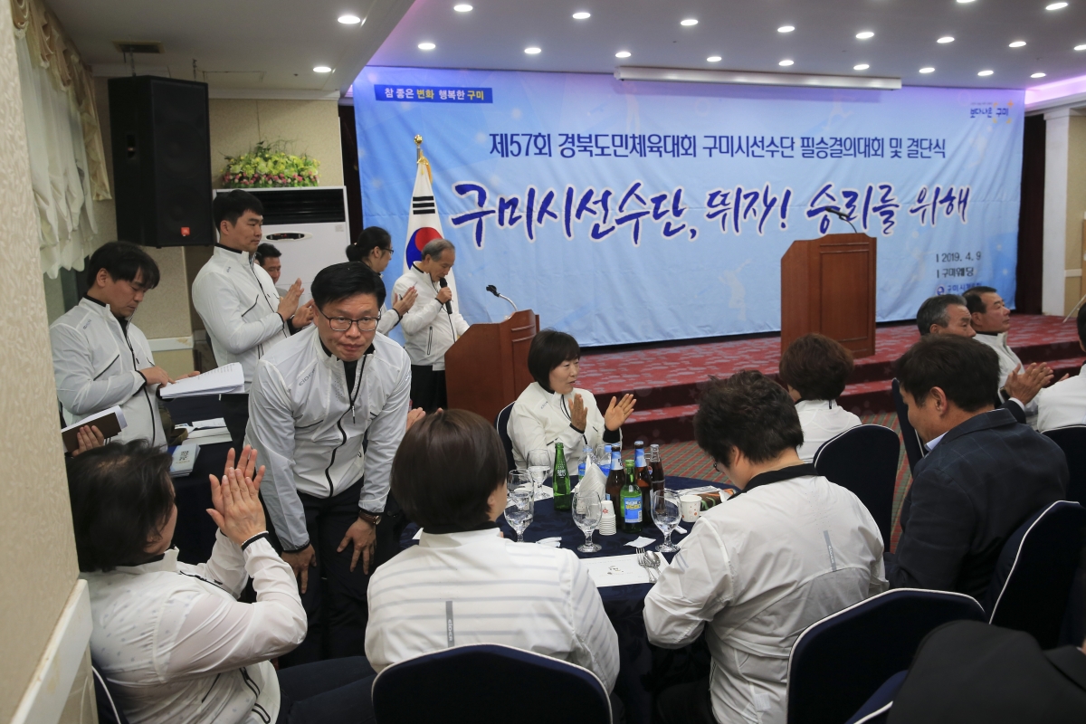 20190409-040[AP7U5218-제57회 경북도민체전 구미시선수단 필승결의대회 및 결단식.JPG