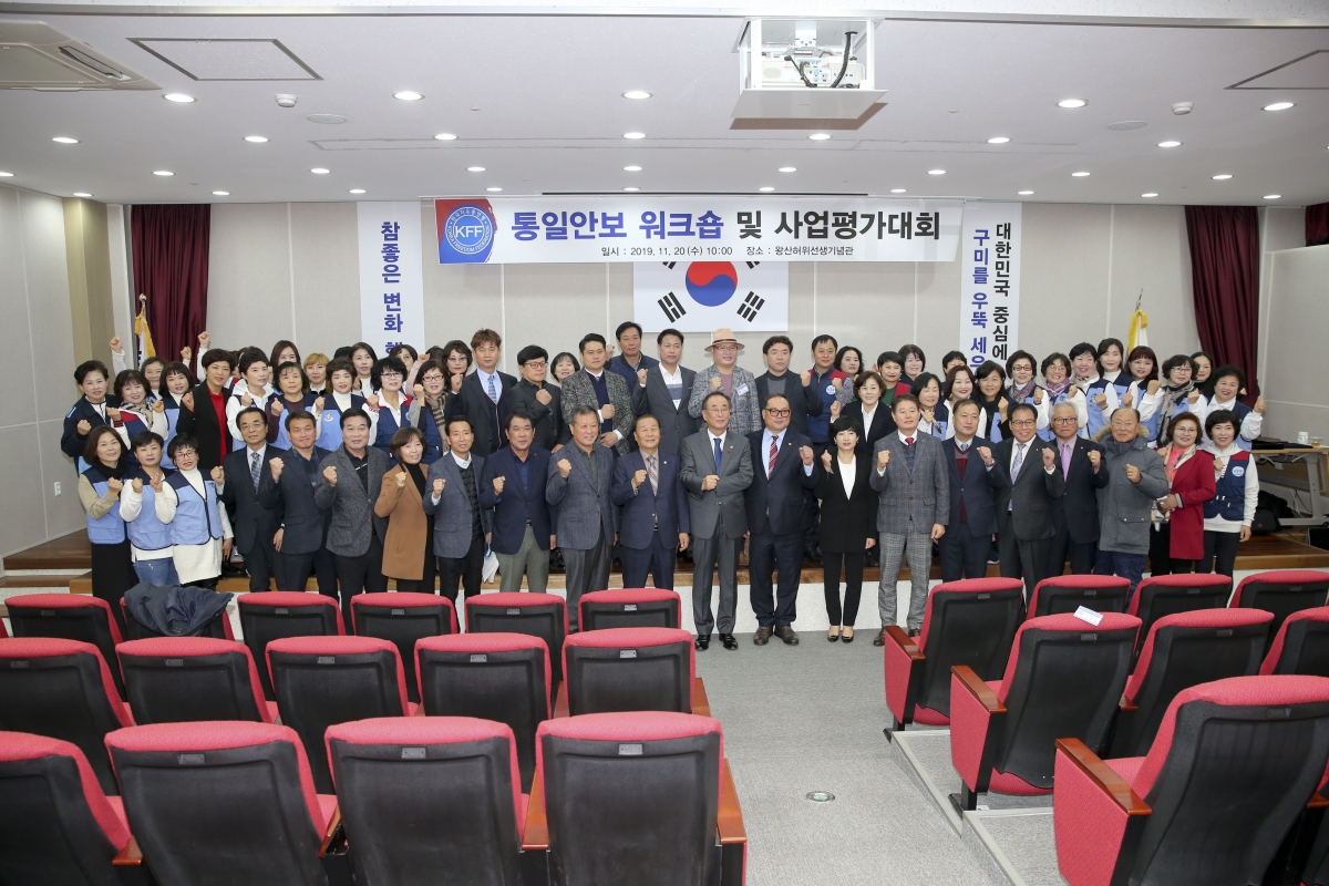 20191120-014[AP7U7565-한국자유총연맹 구미시지회 통일안보워크숍 및 사업평가대회.jpg
