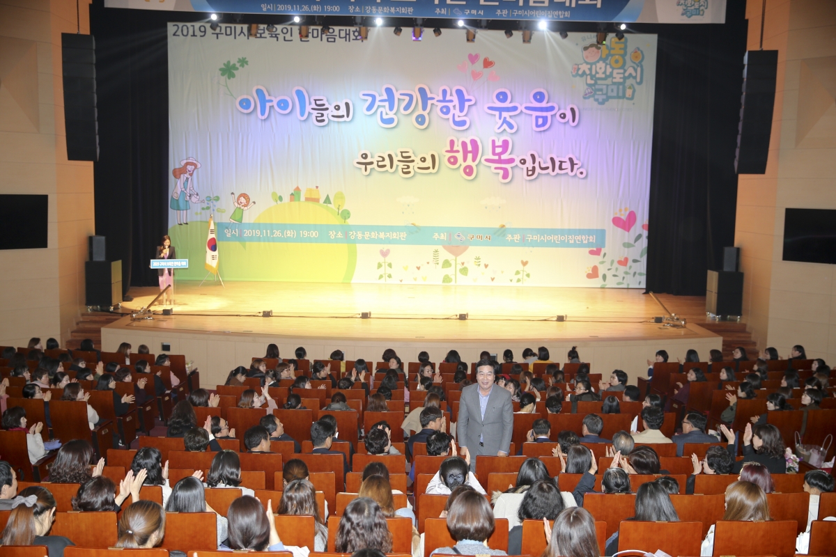 20191126-142[AP7U8272-2019 구미시 보육인 한마음대회.jpg