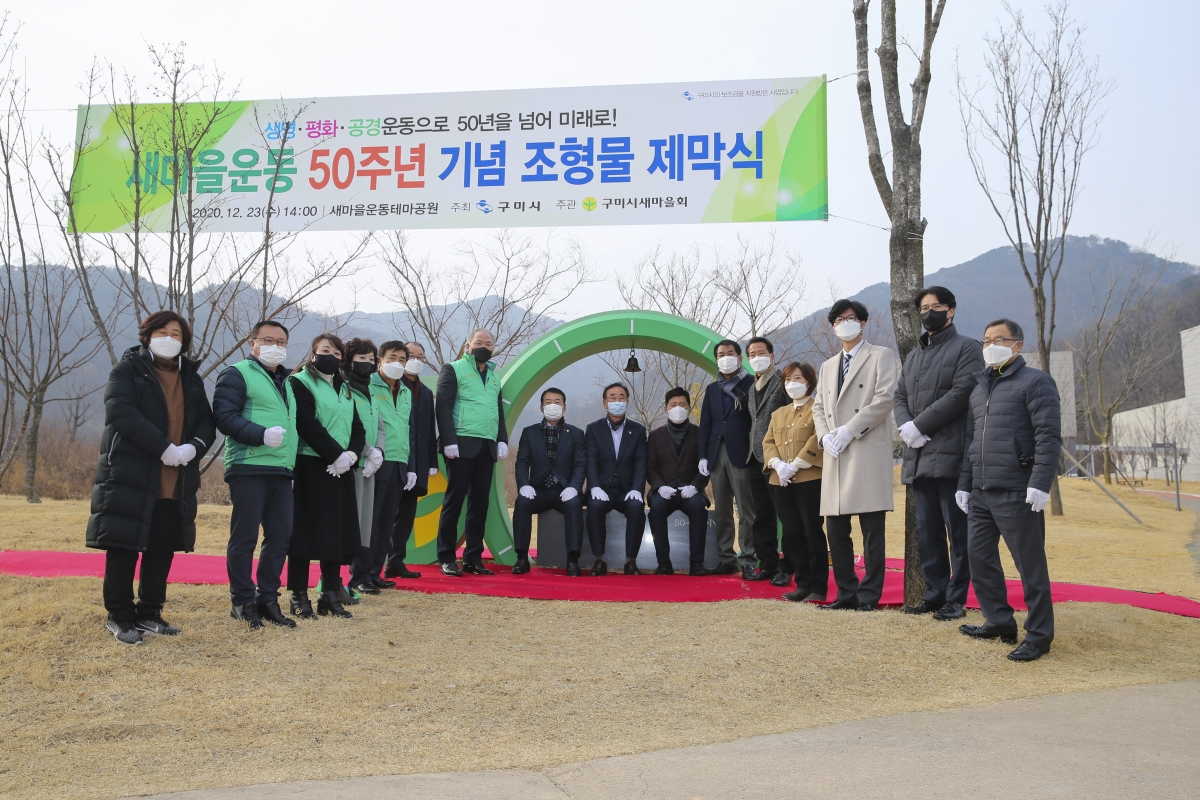 20201223-010[AP7U5861-새마을운동 50주년 기념 조형물 제막식.JPG