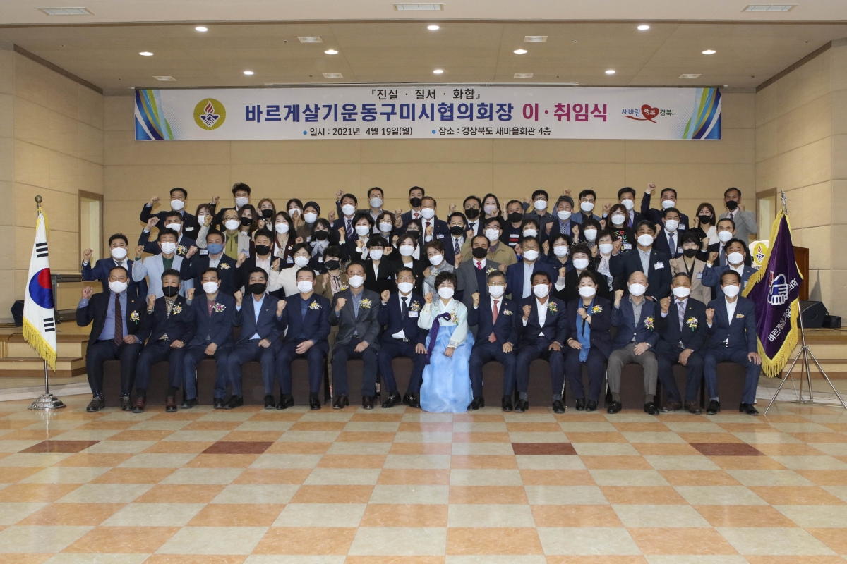 20210419-025[IMG_8295-바르게살기운동 구미시협의회장 이취임식.jpg