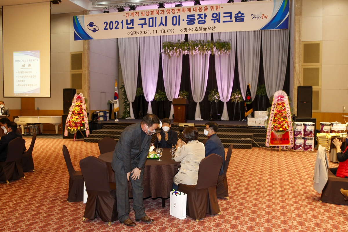 20211118-113[_P7U0901-2021 구미시 이통장 워크숍.jpg