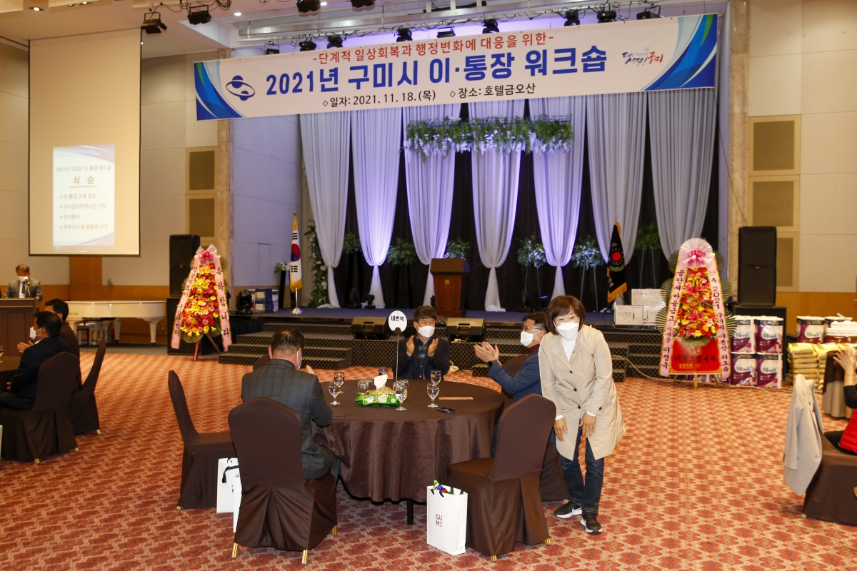 20211118-112[_P7U0897-2021 구미시 이통장 워크숍.jpg