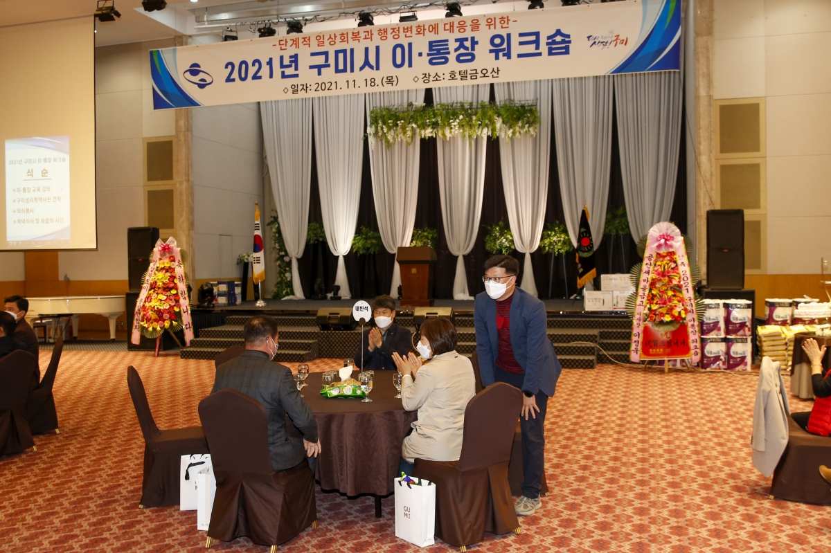 20211118-114[_P7U0903-2021 구미시 이통장 워크숍.jpg