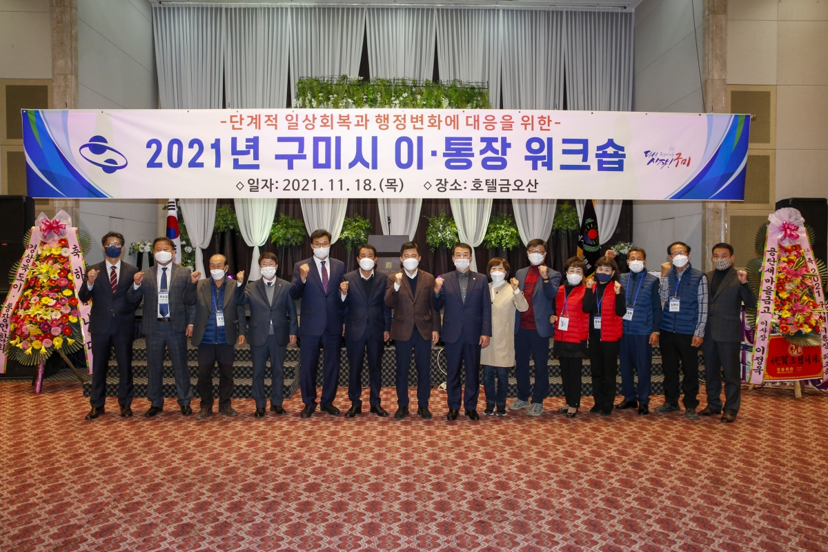 20211118-126[_P7U0931-2021 구미시 이통장 워크숍.jpg