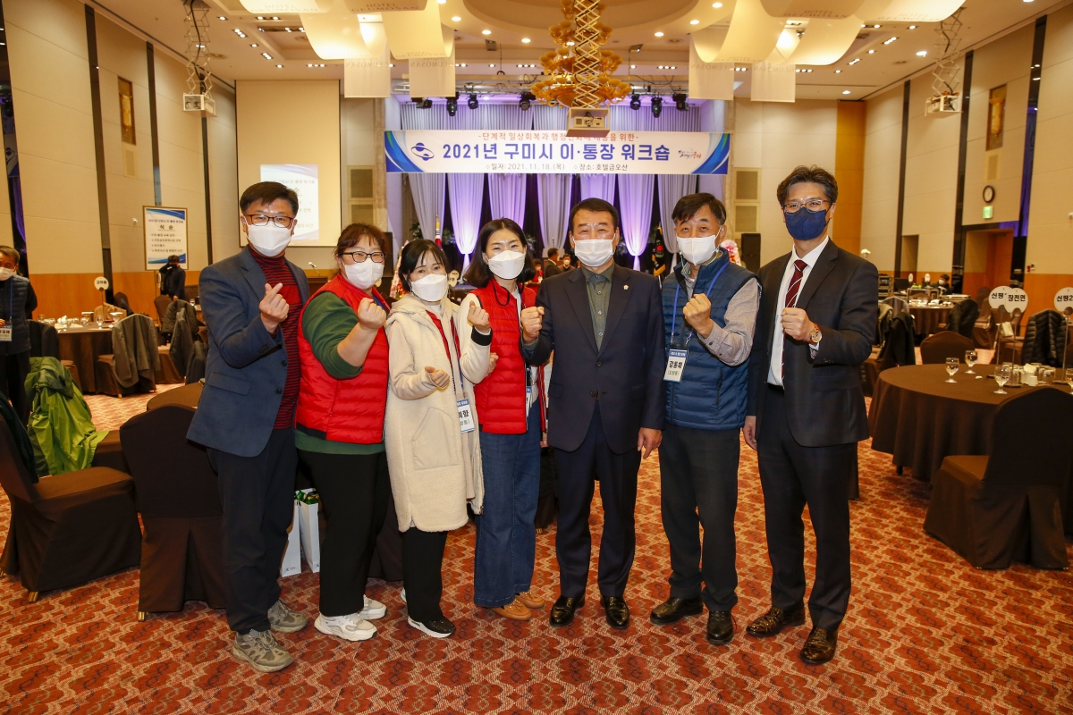 20211118-127[_P7U0936-2021 구미시 이통장 워크숍.jpg