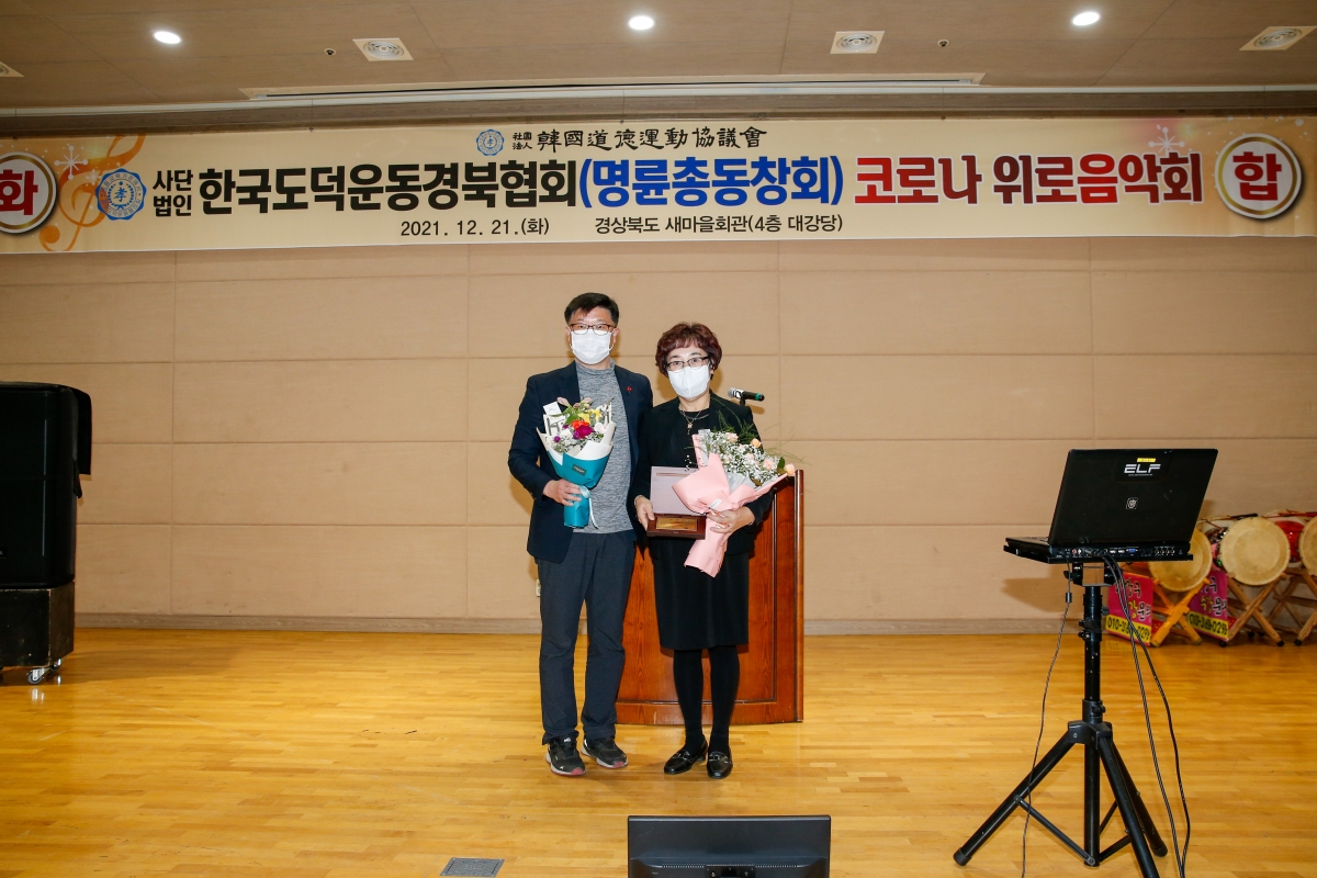 20211221-016[_P7U4089-한국도덕운동 경북협의회 명륜동창회 코로나 위로음악회.jpg