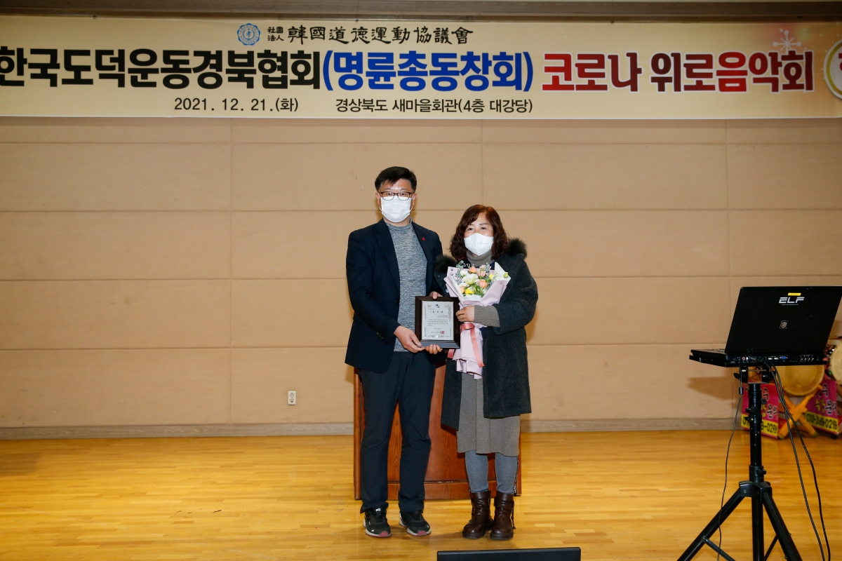 20211221-018[_P7U4096-한국도덕운동 경북협의회 명륜동창회 코로나 위로음악회.jpg