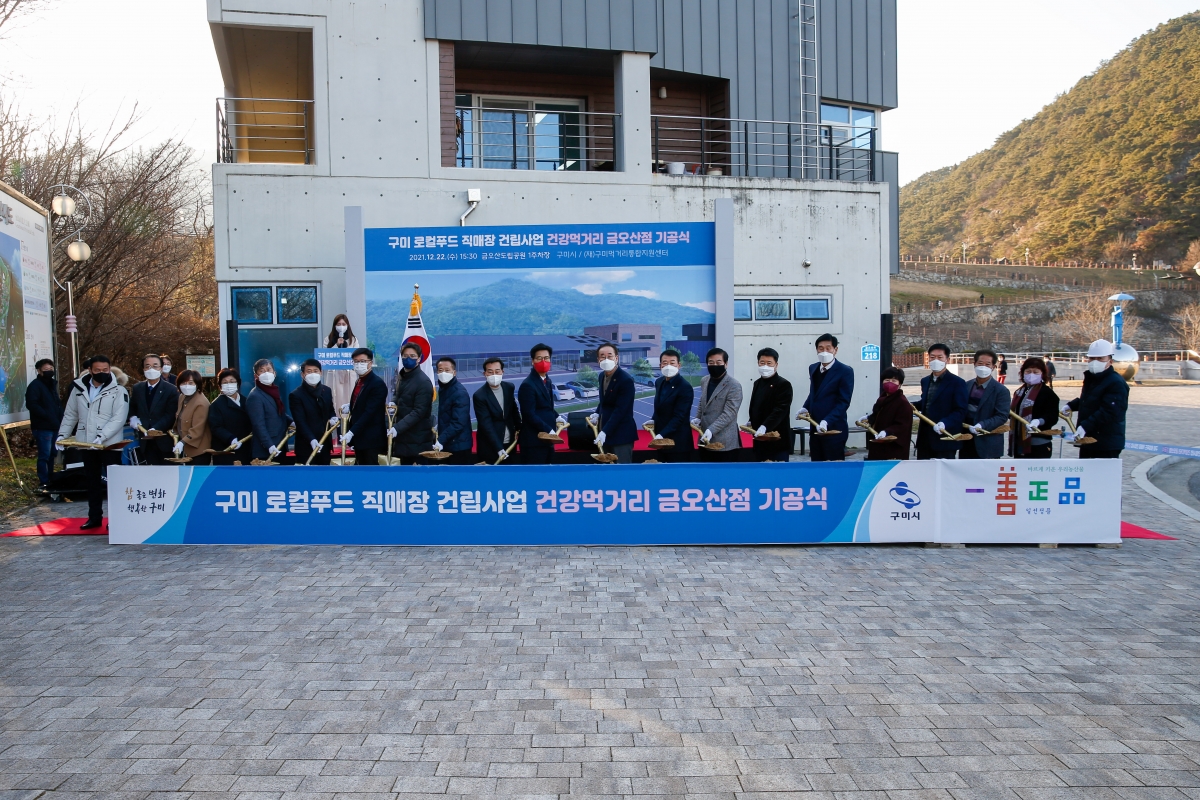 20211222-056[_P7U4378-구미 로컬푸드직매장 금오산점 기공식.jpg