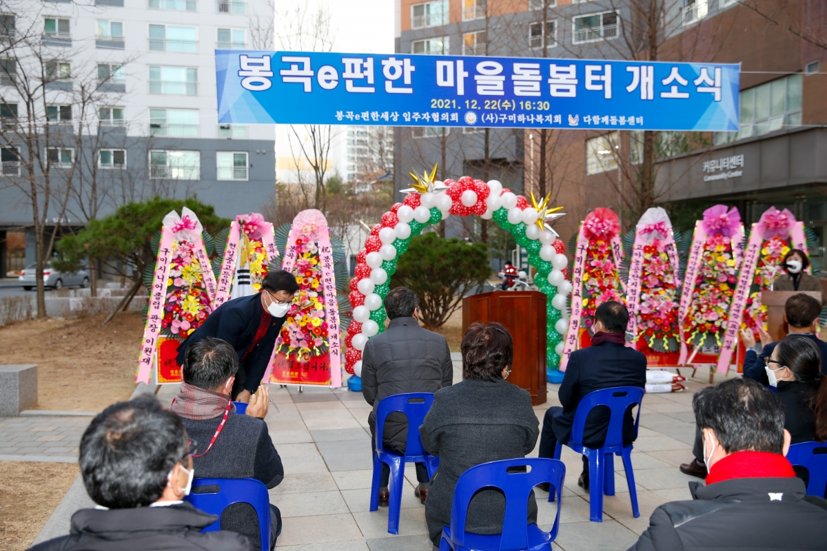 20211222-082[_P7U4435-봉곡 e편한 마을돌봄터 개소식.jpg