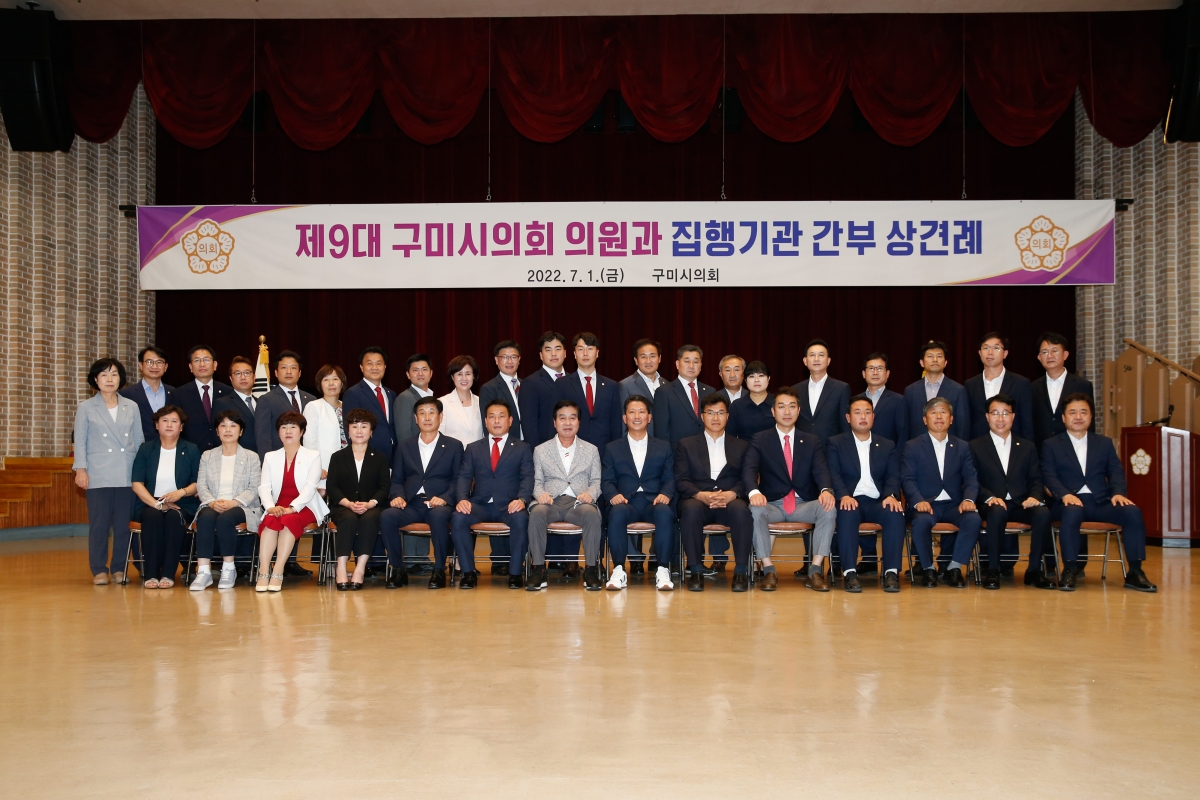 20220701-182[_P7U2483-제9대 구미시의회 의원과 집행부 간부공무원간 상견례.JPG