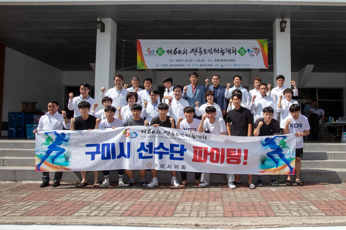 20220715-110[IMG_1613-제60회 경북도민체전 참가 구미시선수단 포항시 현지방문 격려.JPG