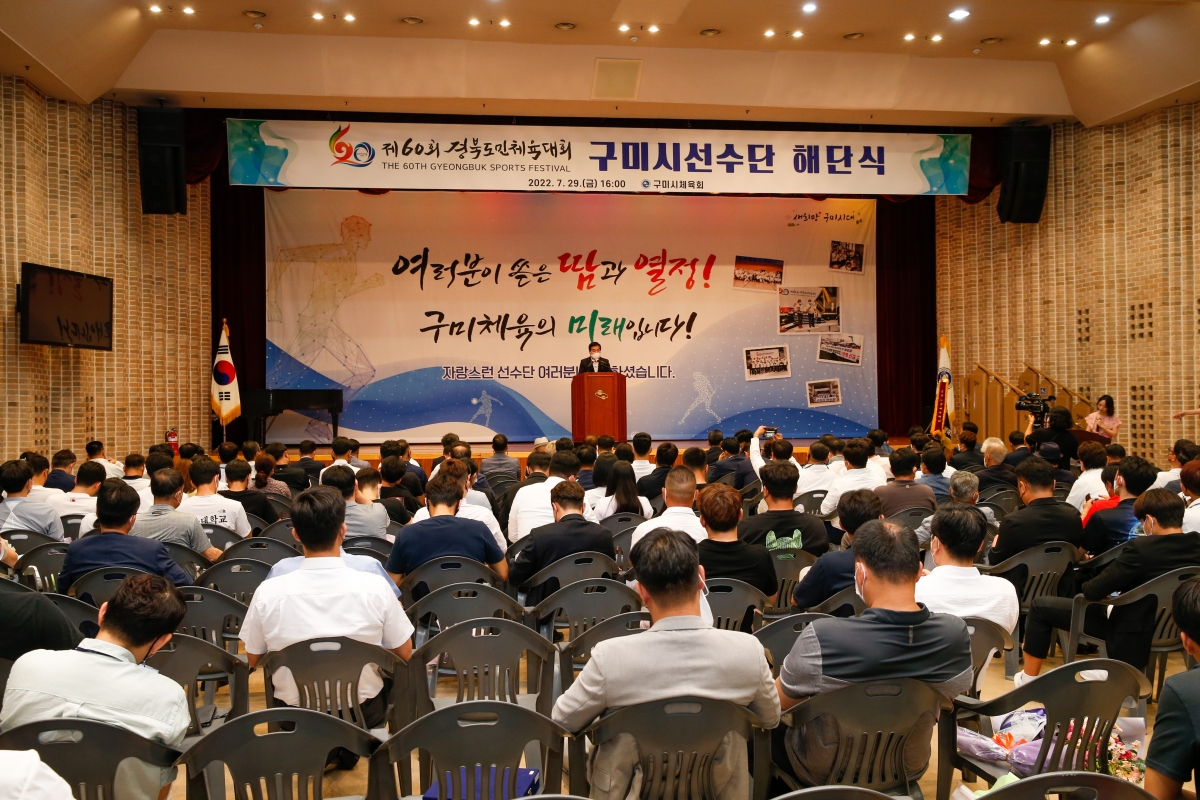 20220729-031[_P7U6762-제60회 경북도민체육대회 구미시 선수단 해단식.jpg