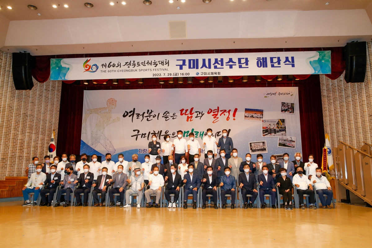 20220729-037[_P7U6775-제60회 경북도민체육대회 구미시 선수단 해단식.jpg