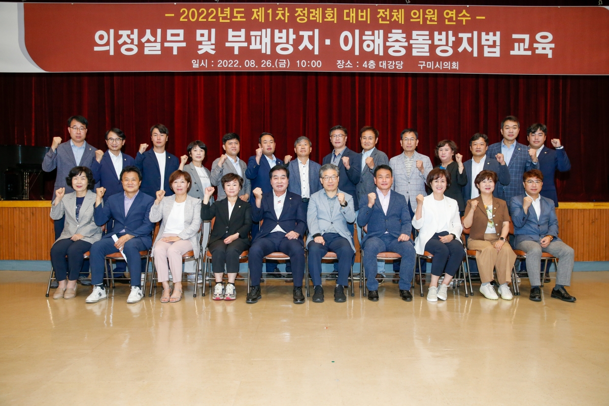 20220826-012[_P7U8604-구미시의회 의원 의정실무 및 부패방지·이해충돌방지법 교육.jpg
