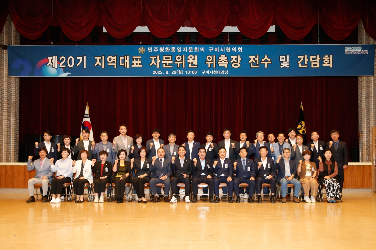 20220829-060[_P7U9593-민주평통 구미시협의회 제20기 지역대표 자문의원 위촉장 전수 및 간담회.JPG