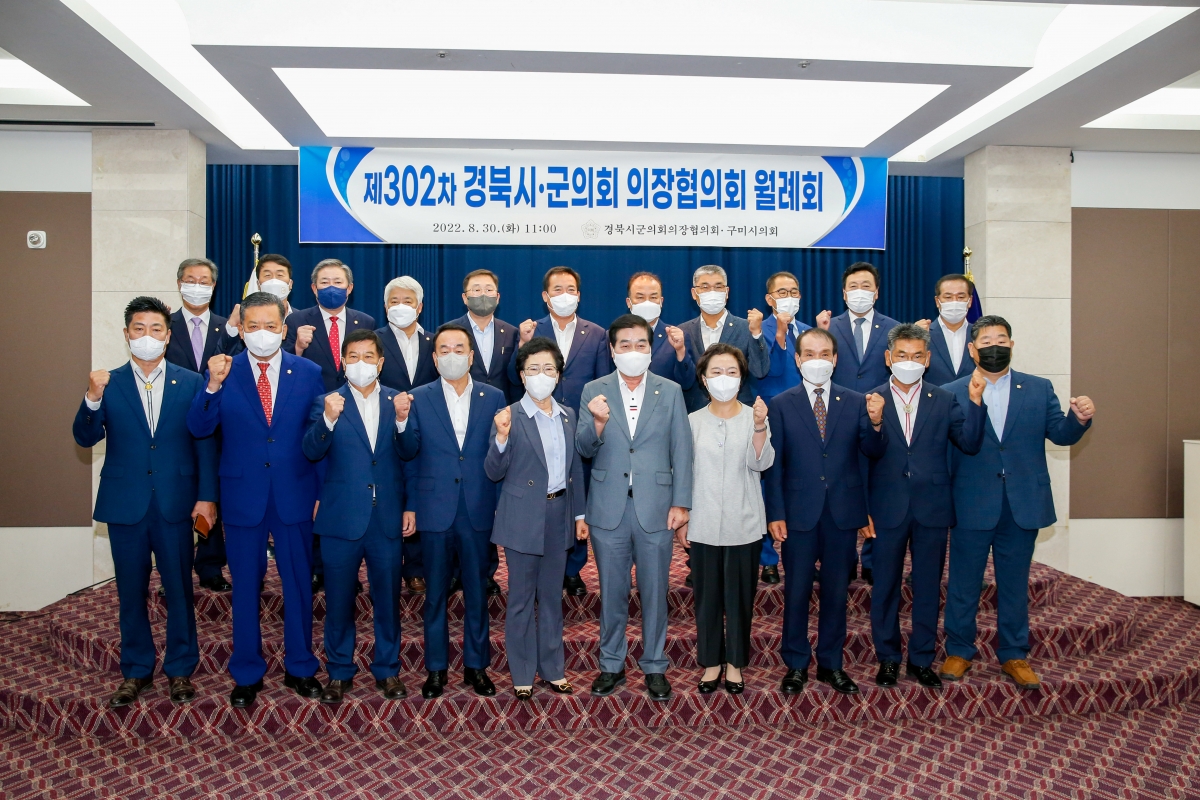 20220830-056[1661830016837-제302차 경북시군의회 의장협의회 월례회.JPG