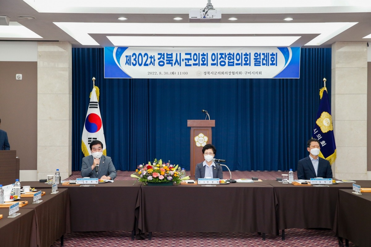 20220830-037[_P7U9836-제302차 경북시군의회 의장협의회 월례회.JPG